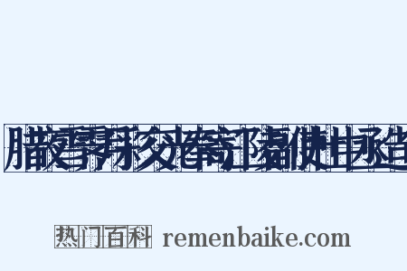 腊夜雪霁月彩交光奉寄江陵副使杜中丞造句是什么意思的图片
